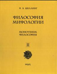 Философия мифологии, Том 2, Шеллинг Ф.В., 2013