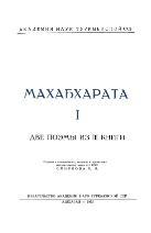 Махабхарата, I, две поэмы из III книги, Смирнова Б.Л., 1995