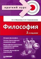 Философия, Краткий курс, Моисеева Н.А., Сороковикова В.А., 2010