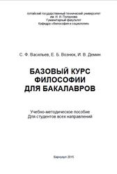 Базовый курс философии для бакалавров, Васильев С.Ф., 2015