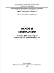 Основы философии,  Бакулова В.Д., Ерыгина А.Н., 2009
