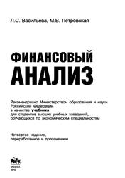 Финансовый анализ, Учебник, Васильева Л.С., Петровская М.В., 2010