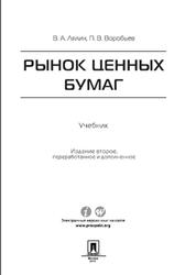 Рынок ценных бумаг, Лялин В.А., Воробьев П.В., 2015