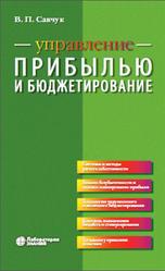 Управление прибылью и бюджетирование, Савчук В.П., 2020
