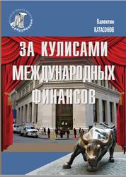 За кулисами международных финансов, Монография, Катасонов В.Ю., 2013