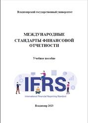 Международные стандарты финансовой отчетности, Мишин А.А., 2023