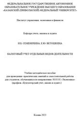 Налоговый учет отдельных видов деятельности, Семенихина Н.Б., Ветошкина Е.Ю., 2023