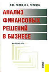 Анализ финансовых решений в бизнесе, Попов В.М., Ляпунов С.И., 2007