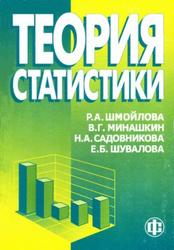 Теория статистики, Минашкин В.Г., Шмойлова Р.А., Садовникова Н.А., Шувалова Е.Б., 2004