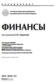 Финансы, учебник, коллектив авторов, Маркиной Е.В., 2014