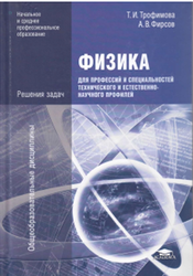 Физика для профессий и специальностей технического и естественно-научного профилей, Решения задач, Трофимова Т.И., 2012