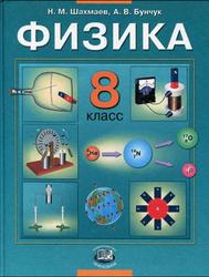 Физика, 8 класс, Шахмаев Н.М., 2007