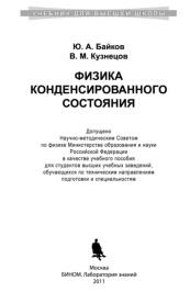 Физика конденсированного состояния, Байков Ю.А., Кузнецов В.М., 2011