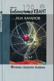 Физика глазами физика, часть 1, Каганов М.И., 2014