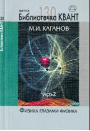 Физика глазами физика, часть 2, Каганов М.И., 2014