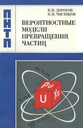 Вероятностные модели превращения частиц, Дорогов В.И., Чистяков В.П., 1988