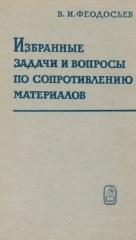 Избранные задачи и вопросы по сопротивлению материалов, Феодосьев В.И., 1967