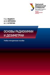Основы радиохимии и дозиметрии, Недобух Т.А., Воронина А.В., Кутергин А.С., 2015