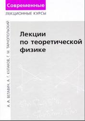 Лекции по теоретической физике, Белавин А.А., Кулаков А.Г., Тарнопольский Г.М., 2015