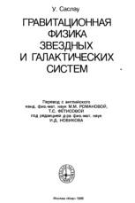 Гравитационная физика звездных и галактических систем, Романова М.М., Фетисова Т.С., Новикова И.Д., 1989