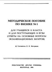 Методическое пособие по физике №1, 11 класс, Материкин Д.И., 1994