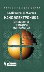 Наноэлектроника, элементы, приборы, устройства, Шишкин Г.Г., Агеев И.М., 2015