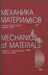 Механика материалов, Тимошенко С.П., Гере Дж., 2002