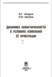 Динамика намагниченности в условиях изменения её ориентации, Шавров В.Г., Щеглов В.И., 2019