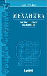 Механика, Основные законы, Иродов И.Е., 2014