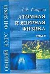 Общий курс физики, Том 5, Атомная и ядерная физика, Сивухин Д.В., 2002