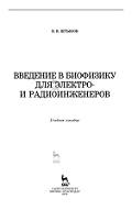 Введение в биофизику для электро- и радиоинженеров, Штыков В.В., 2019