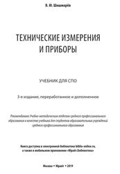 Технические измерения и приборы, Шишмарёв В.Ю., 2019