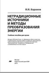 Нетрадиционные источники и методы преобразования энергии, Баранов Н.Н., 2012