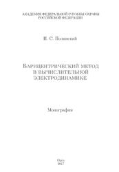 Барицентрический метод в вычислительной электродинамике, Монография, Полянский И.С., 2017