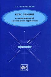 Курс лекций по теории функций комплексного переменного, Половинкин Е.С., 1999