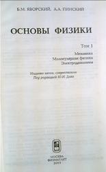 Основы физики, Том 1, Яворский Б.М., Пинский А.А., 2003