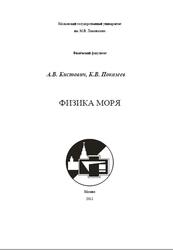 Физика моря, Кистович А.В., Показеев К.В., 2011