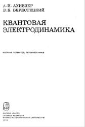 Квантовая электродинамика, Ахиезер А.И., Берестецкий В.Б., 1981