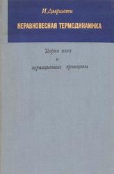 Неравновестная термодинамика, Теория поля и вариационные принципы, Дьярмати И., 1974