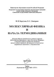 Молекулярная физика и начала термодинамики, Барсуков В.И., Дмитриев О.С., 2015