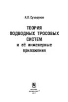 Теория подводных тросовых систем и её инженерные приложения, Сухоруков А.Л., 2017