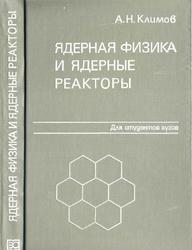 Ядерная физика и ядерные реакторы, Климов А.Н., 1985