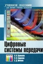 Цифровые системы передачи, Крухмалев В.В., Гордиенко В.Н., Моченов А.Д., 2007