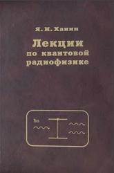 Лекции по квантовой радиофизике, Ханин Я.И., 2005