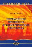 Переходные процессы в электрических системах, Куликов Ю.А., 2006