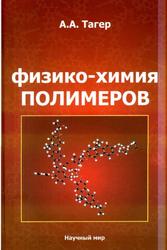 Физико-химия полимеров, Тагер А.А., 2007
