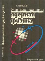 Занимательная ядерная физика, Мухин К.Н., 1985