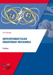 Нерелятивистская квантовая механика, Учебник, Кислов А.Н., 2020 