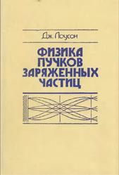 Физика пучков заряженных частиц, Лоусон Дж., 1977