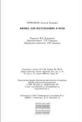 Физика для поступающих в вузы, Черноуцан А.И., 2008
